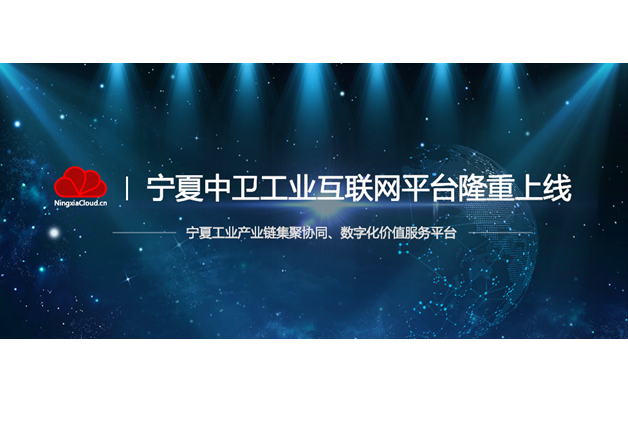 集眾智之大成，寧夏中衛(wèi)工業(yè)互聯(lián)網(wǎng)平臺隆重上線